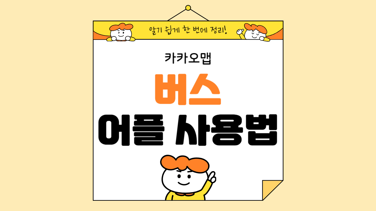 버스 도착 시간 어플 사용법