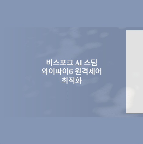 비스포크 AI 스팀 와이파이6 원격제어 최적화