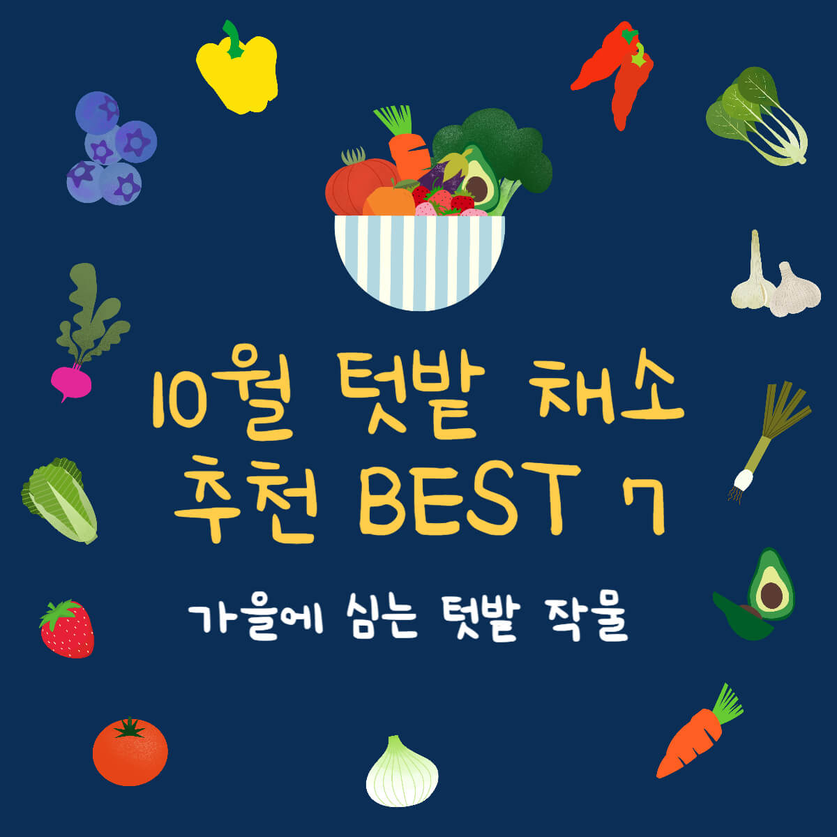 썸네일-가을텃밭작물-10월채소