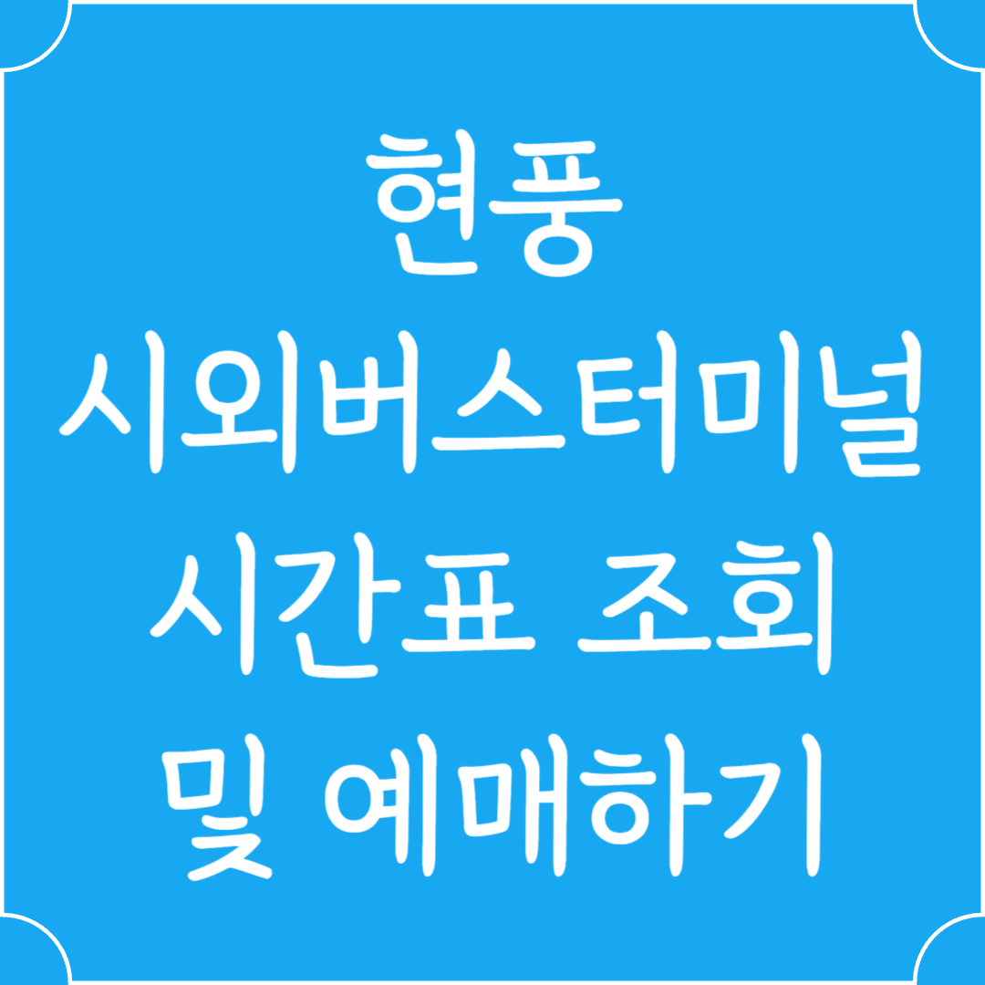 현풍 시외버스터미널 시간표조회 및 예매하기