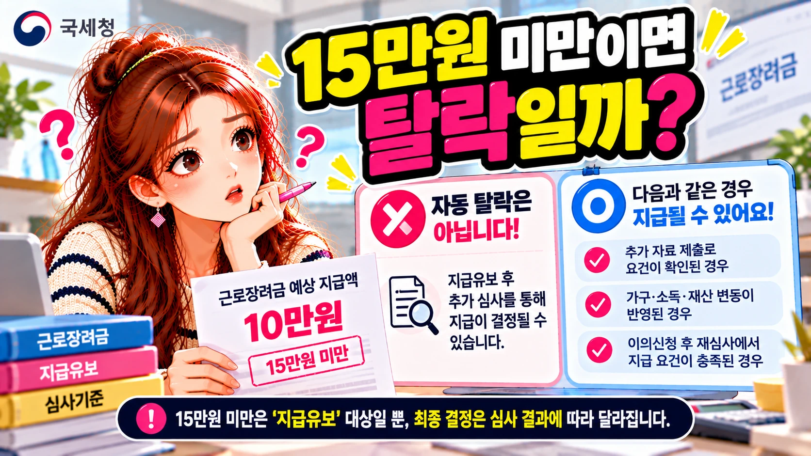 근로장려금-15만원미만-지급유보-본문5