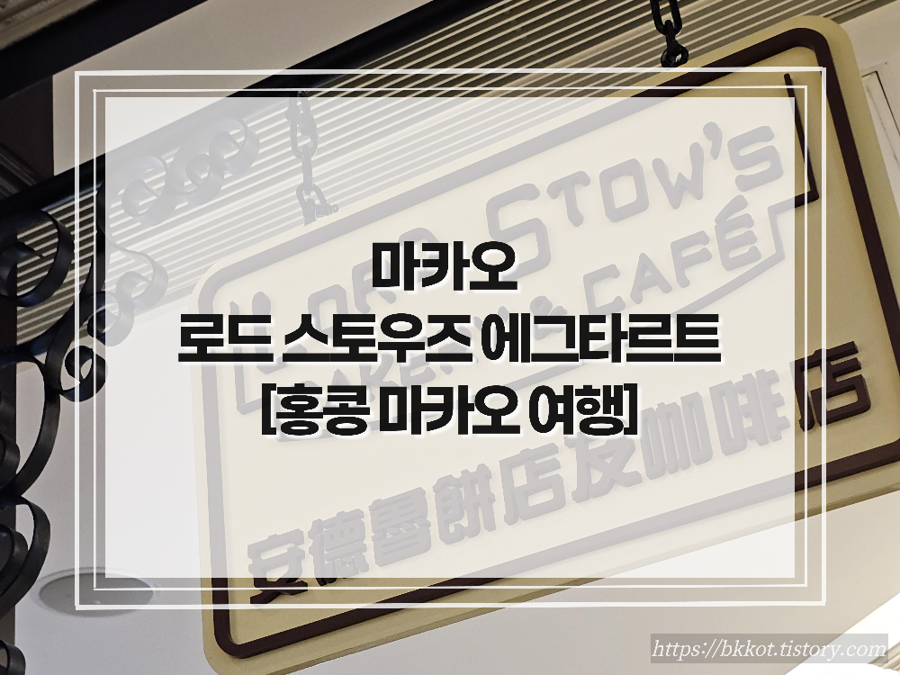 마카오 로드스토우즈 에그타르트