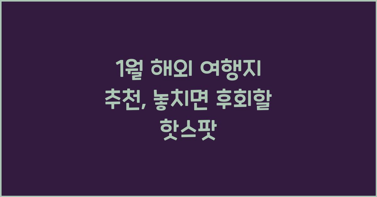 1월 해외 여행지 추천