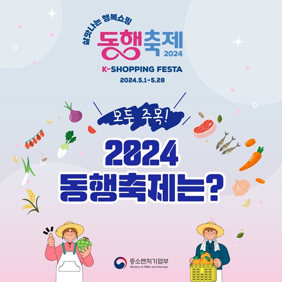 중소기업, 소상공인, 전통시장이 다 함께 힘을 합쳐, 온 국민이 함께 즐길 수 있는 쇼핑 축제