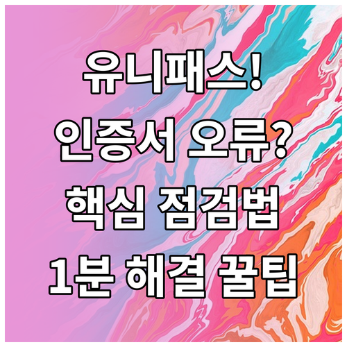 유니패스 공동인증서 오류 원인 용도 ..