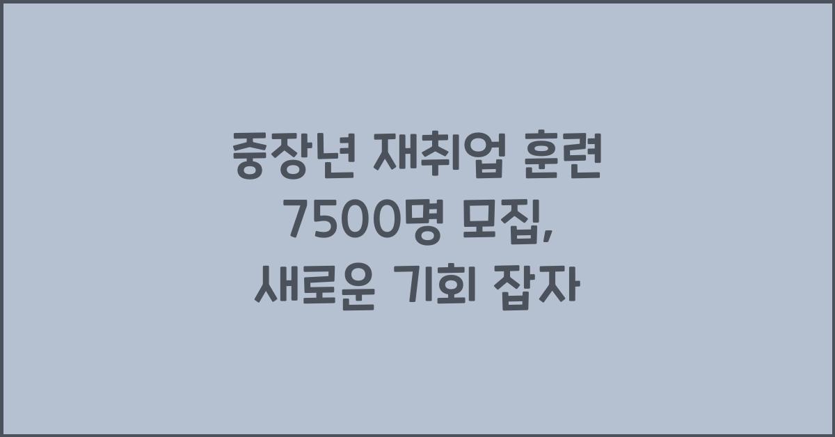 중장년 재취업 훈련 7500명 모집