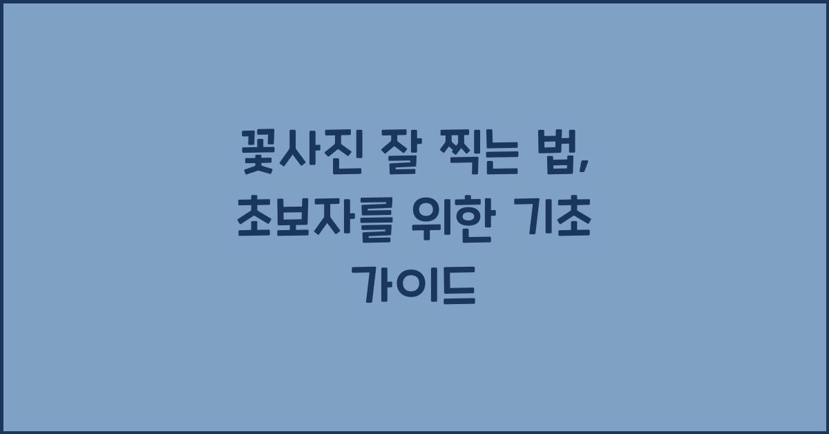 꽃사진 잘 찍는 법