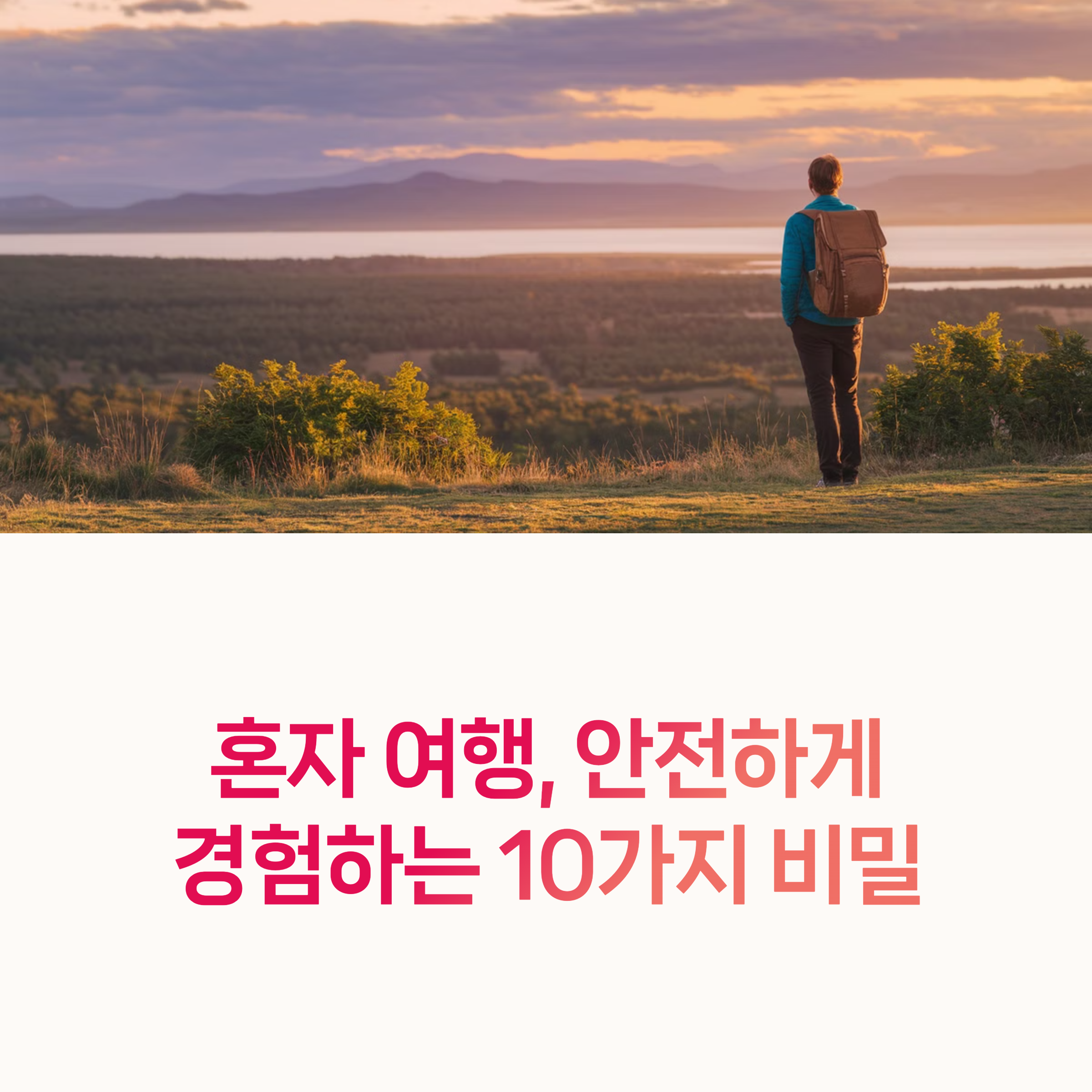 혼자여행, 혼행팁,