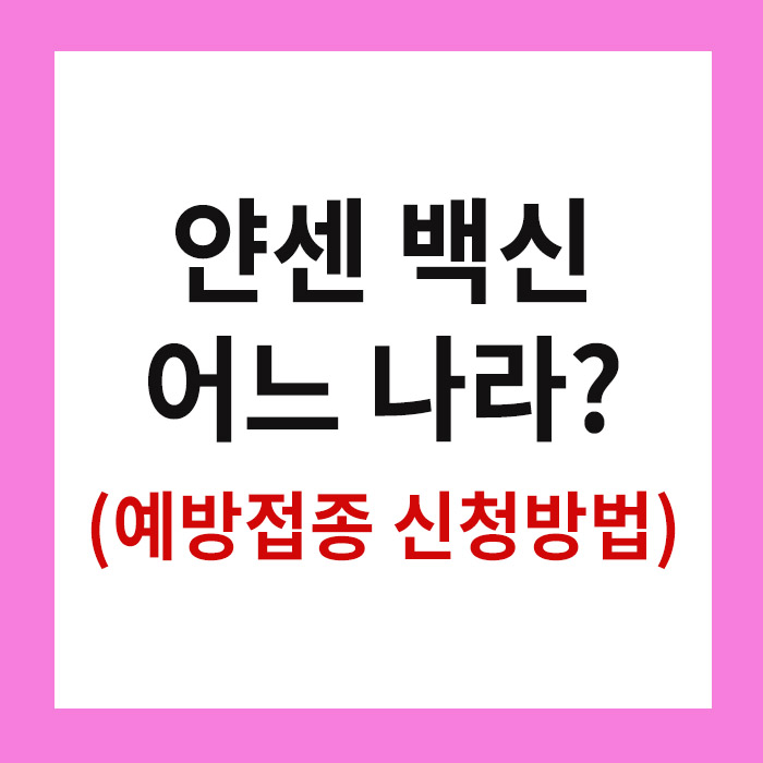 얀센백신 예방접종