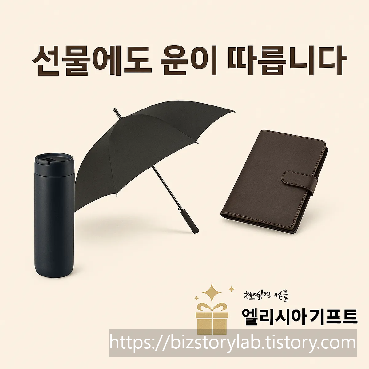 엘리시아기프트 판촉 선물 CTA 이미지