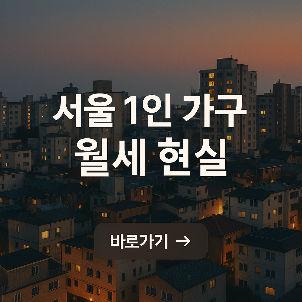 서울 1인가구 월세 현실