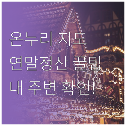 실시간 온누리상품권 사용처 지도 확인..