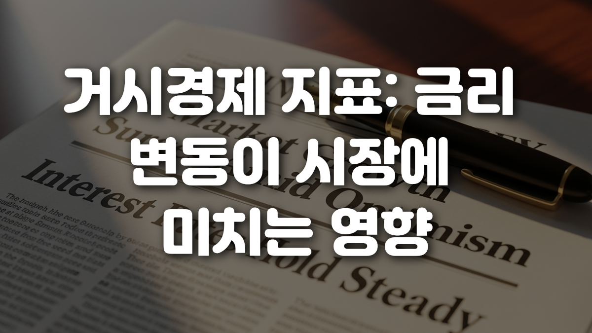 거시경제 지표 금리 변동이 시장에 미치는 영향