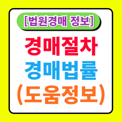 부동산 경매에서의 법적 이슈: 주의해야 할 법적 사항과 절차