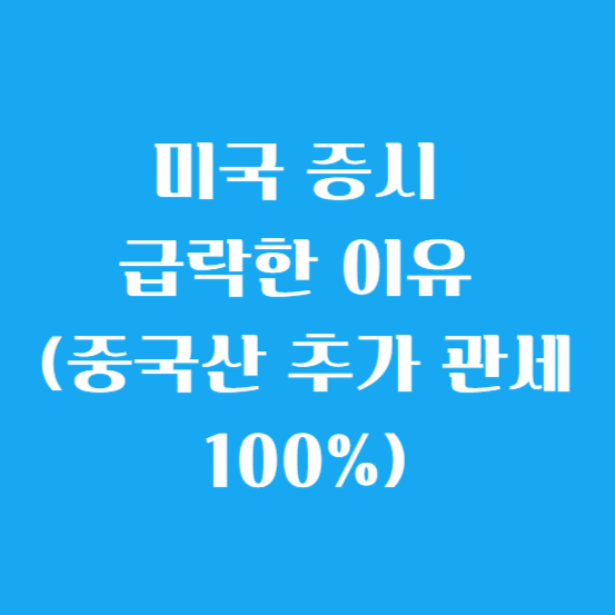 미국 증시 급락한 이유 (중국산 추가 관세 100%)