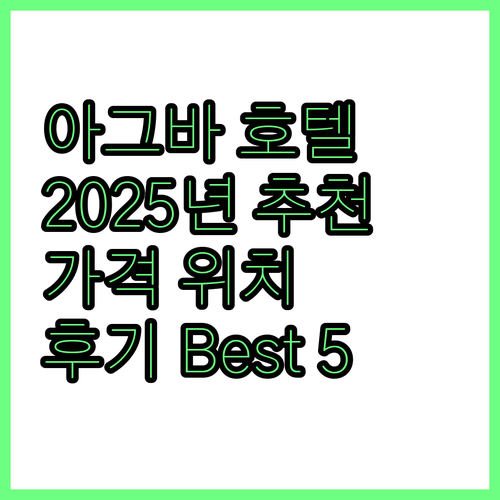2025년 아그바 추천 호텔 Best..