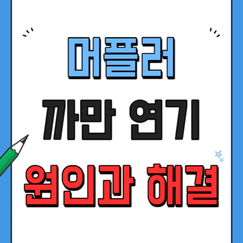 머플러 까만 연기 증상과 해결