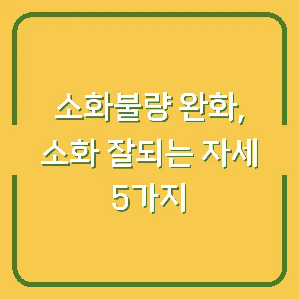 소화불량 완화, 소화 잘되는 자세 5가지