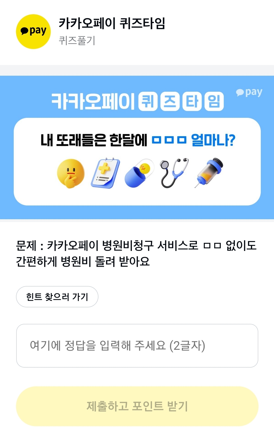 카카오페이 퀴즈타임