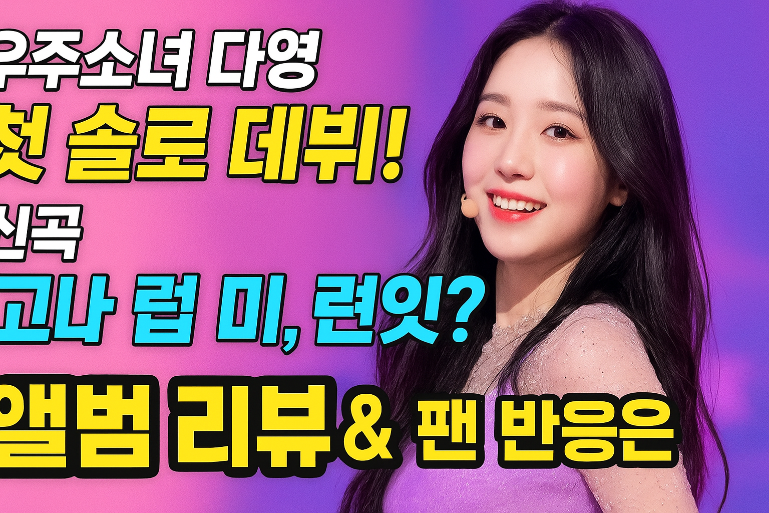 우주소녀 다영, 첫 솔로 데뷔! 신곡 &lsquo;고나 럽 미, 롸잇?&rsquo; 앨범 리뷰 &amp; 팬 반응 총정리