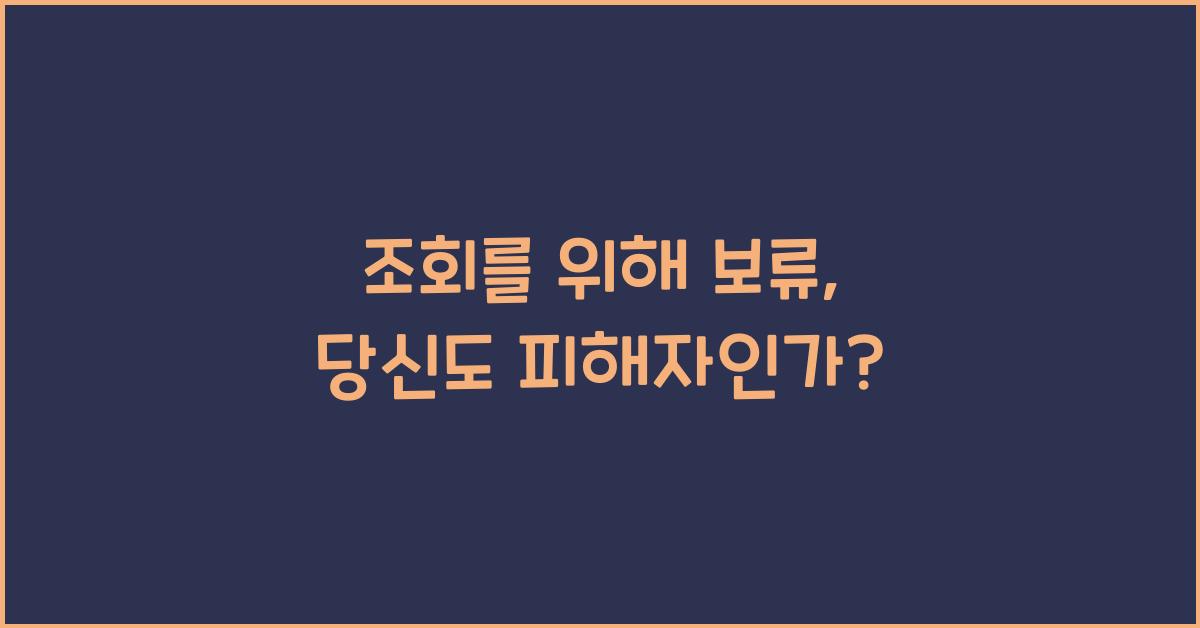 조회를 위해 보류