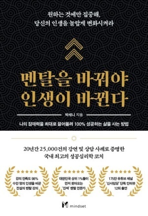 멘탈이 바꿔야 인생이 바뀐다 : 인생의 성공 법칙을 알려주는 책
