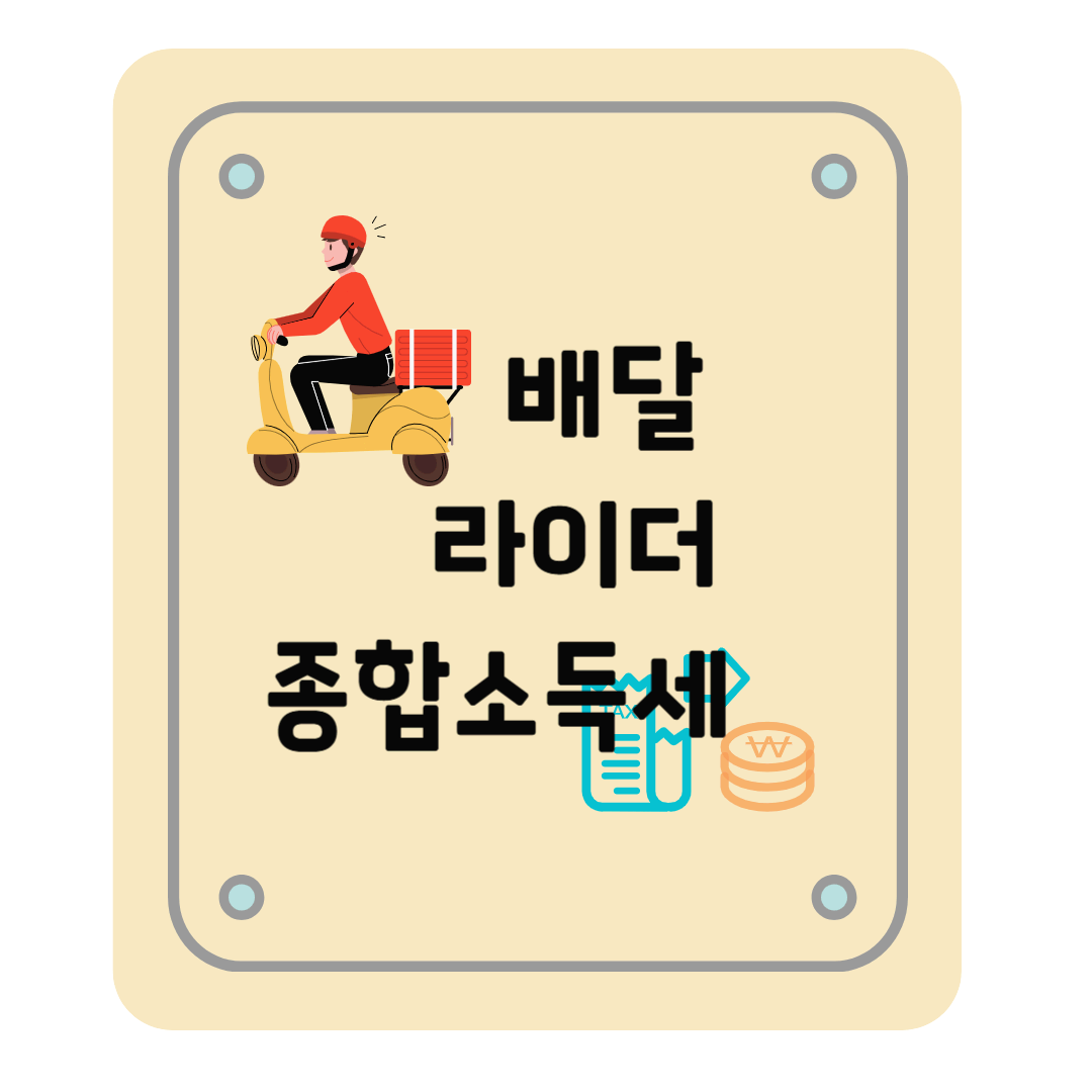 직장인 배달 알바 종합소득세 신고해야 하나요? (배달라이더 종소세)