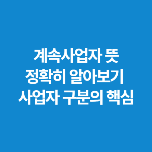 계속사업자-뜻-정확히-알아보기-사업자-구분의-핵심