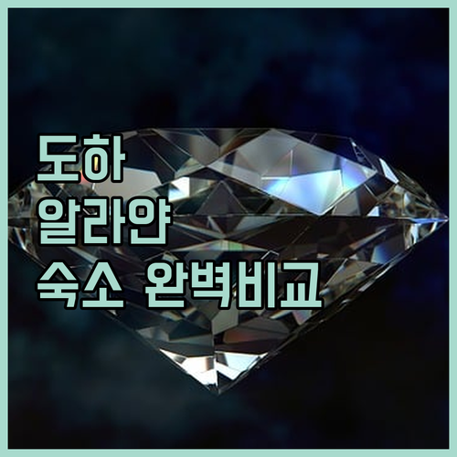 카타르 도하 알라얀 숙소 추천 베스트..