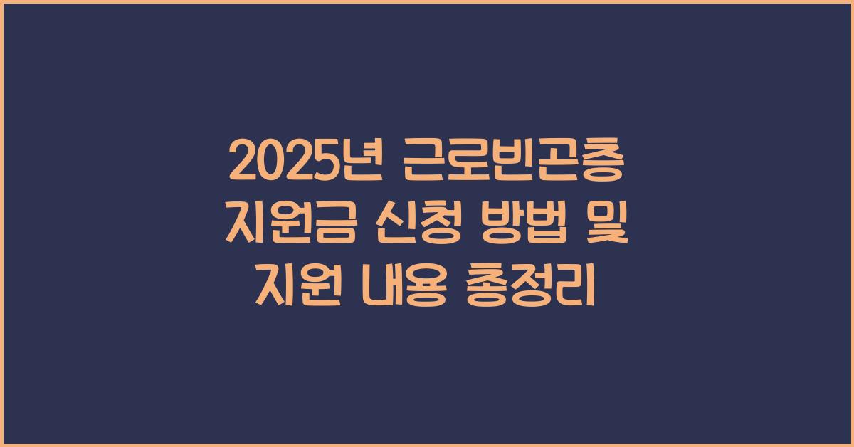 2025년 근로빈곤층 지원금 신청 방법 및 지원 내용