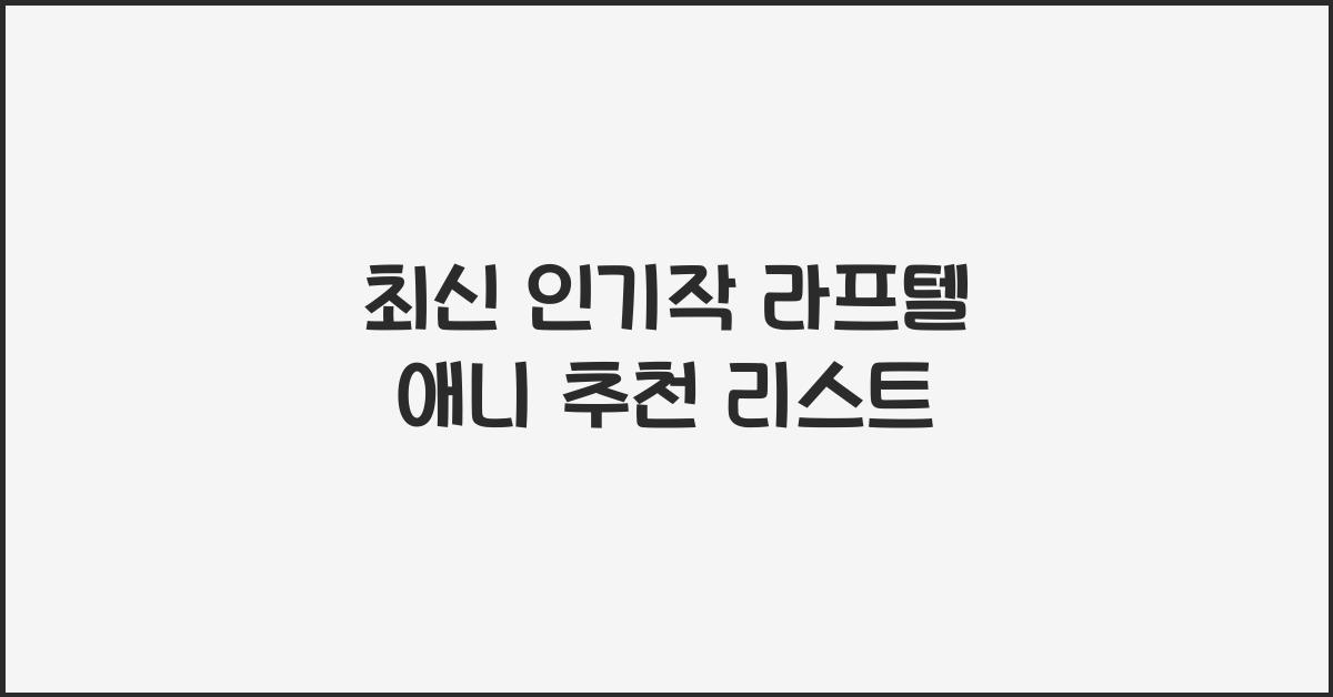 라프텔 애니