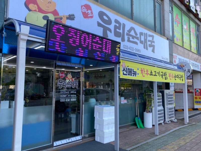 속초 맛집 우리순대국
