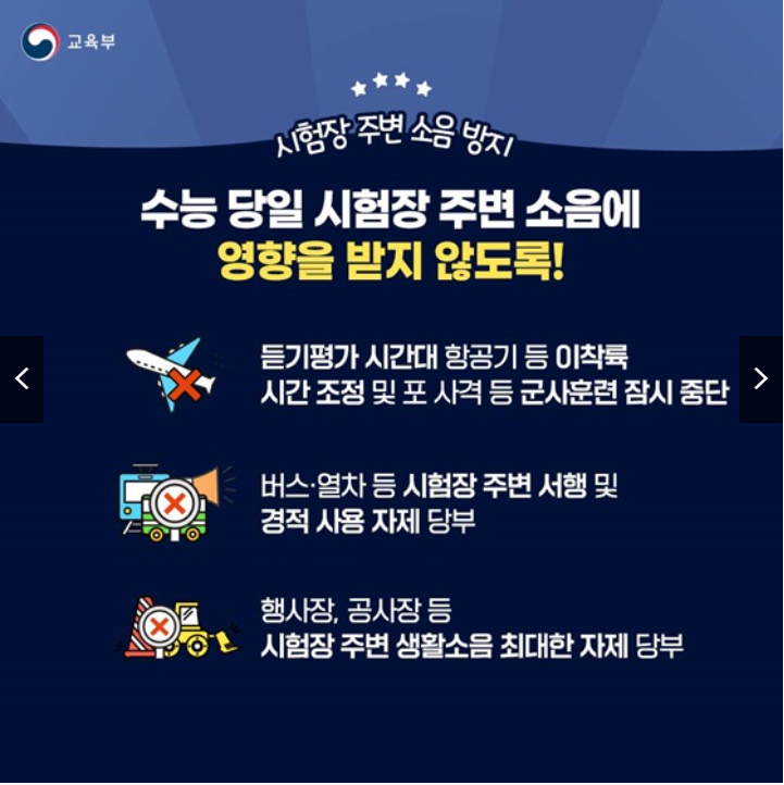 2026 수능 당일 교통·소음 지원대책 총정리(출처:정책브리핑)