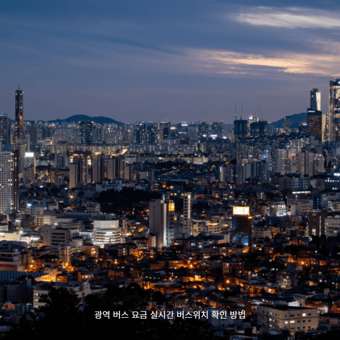 광역 버스 요금 실시간 버스위치 확인 방법