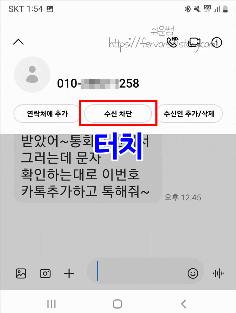 문자메시지에서 전화번호 차단 메뉴 실행