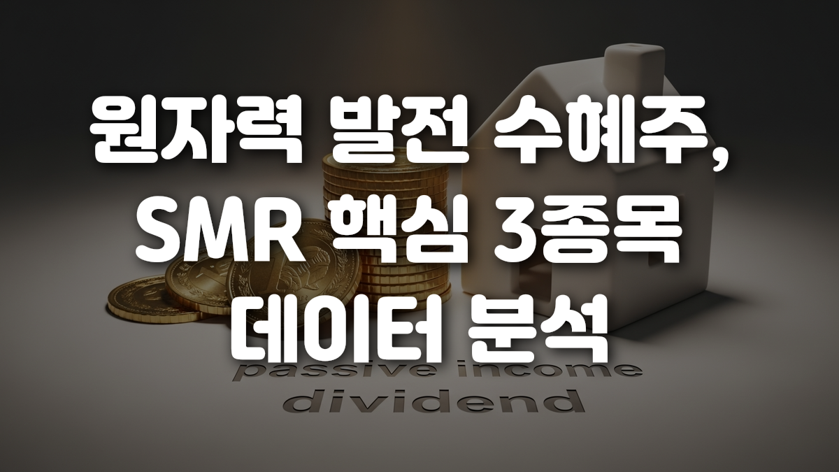 원자력 발전 수혜주 SMR 핵심 3종목 데이터 분석