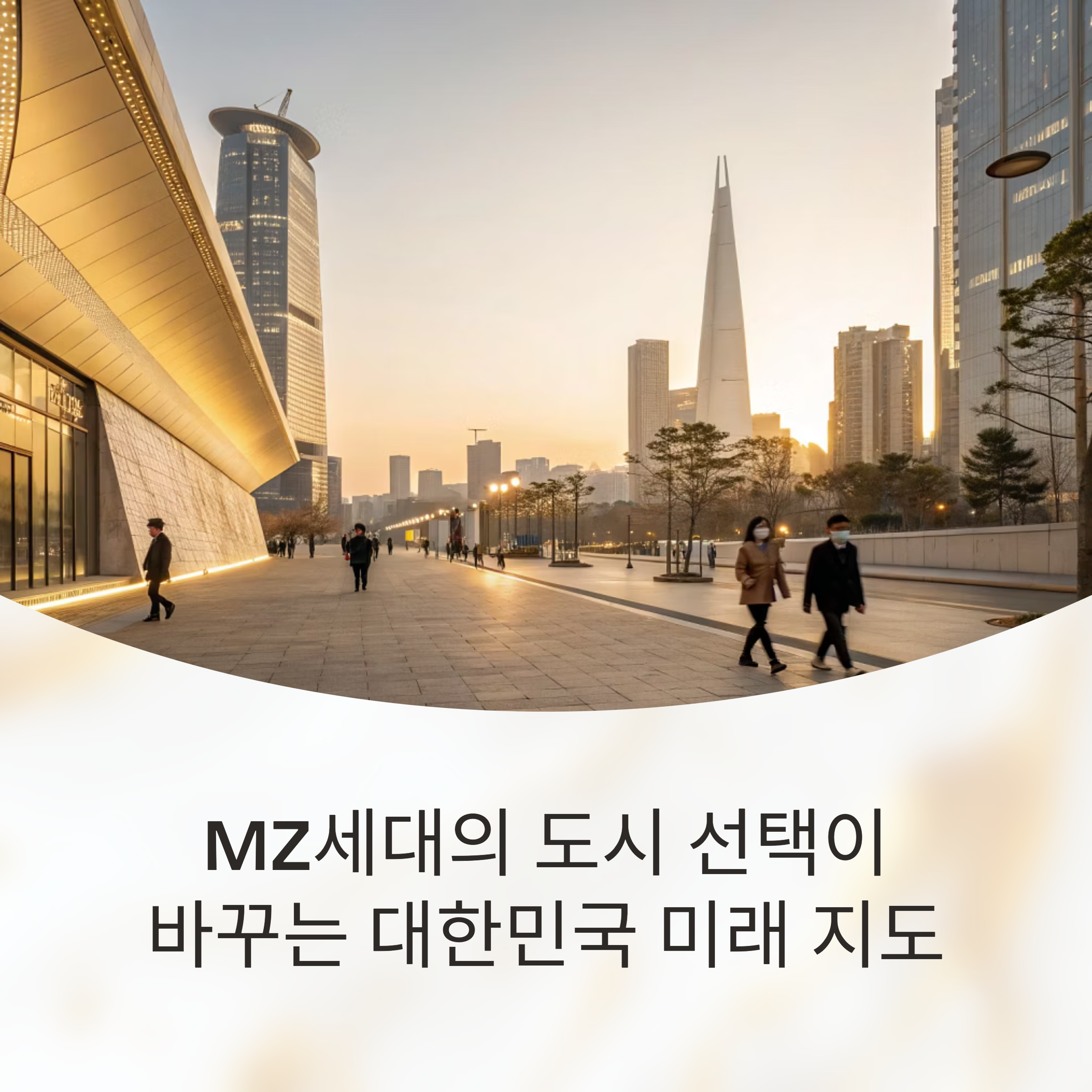 MZ세대의 충격적인 선택! '이 도시'는 뜨고 '저 도시'는 진다 (당신이 사는 곳은?)