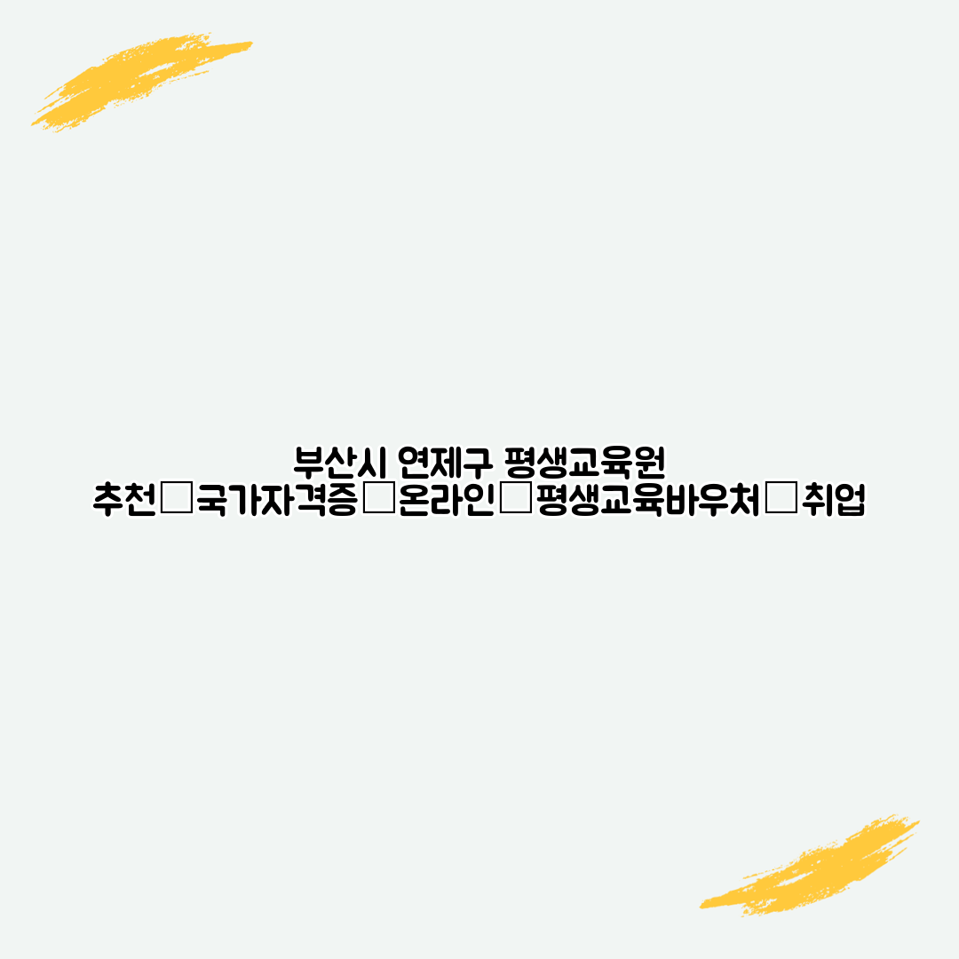 부산시 연제구 평생교육원 추천│국가자격증│온라인│평생교육바우처│취업