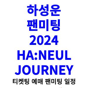 하성운-팬미팅-티켓팅-예매-2024-일정