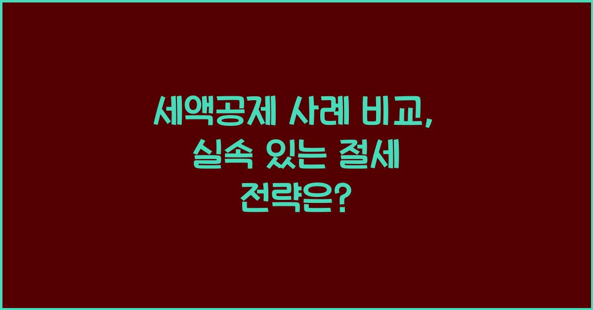 세액공제 사례 비교