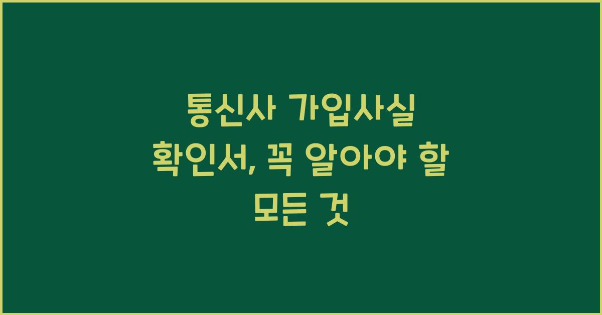 통신사 가입사실 확인서