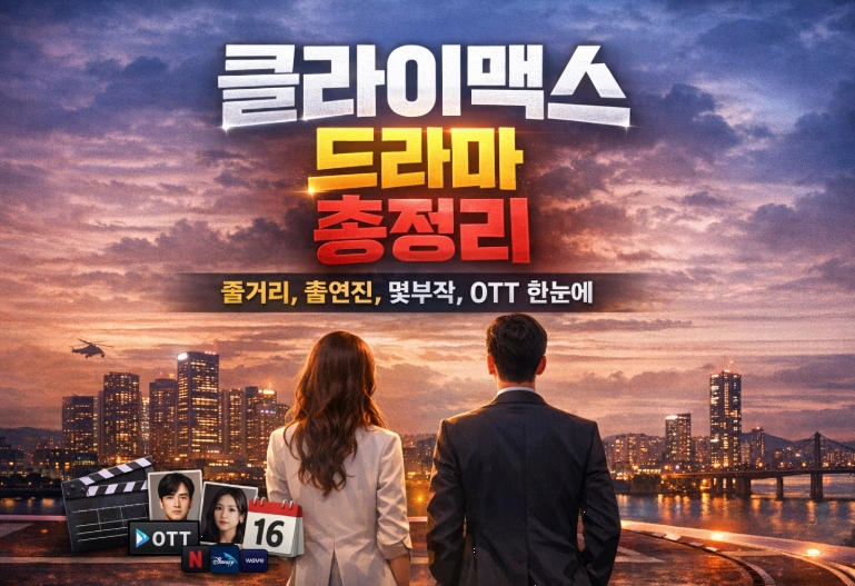 클라이맥스 드라마 총정리: 줄거리, 출연진, 몇부작, OTT까지 한눈에