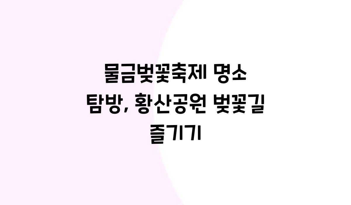 물금벚꽃축제 명소