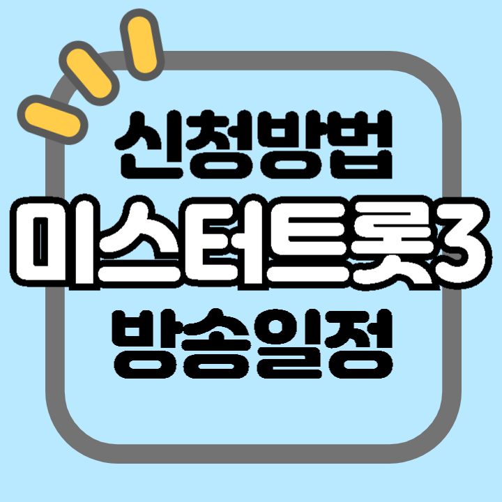 미스터트롯3 방청 참가자 신청 투표 방법 방송 일정 출연진