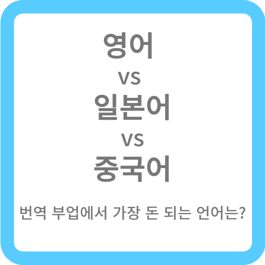 영어 vs 일본어 vs 중국어? 번역 부업에서 가장 돈 되는 언어는?