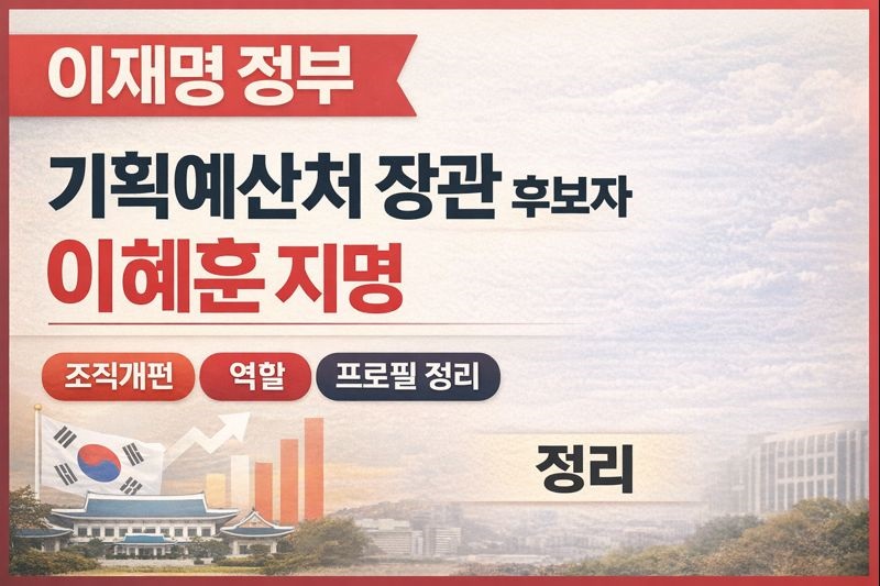 이재명 정부 기획예산처장관 후보자 이혜훈 지명