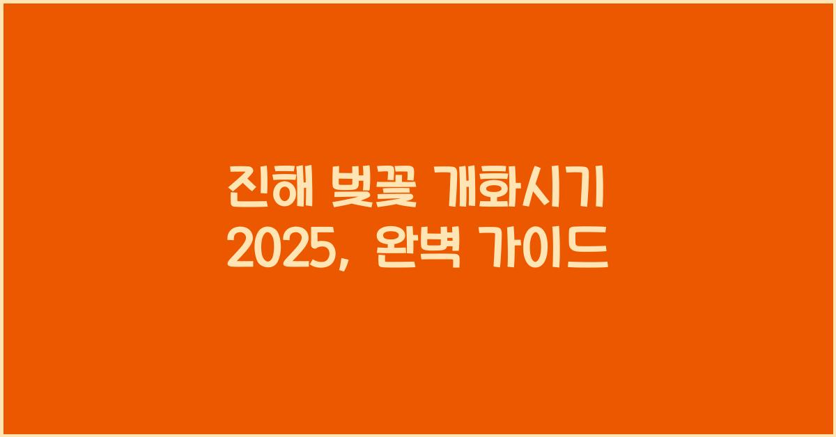 진해 벚꽃 개화시기 2025