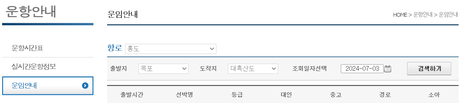 홍도 배시간표, 홍도 배편 예약