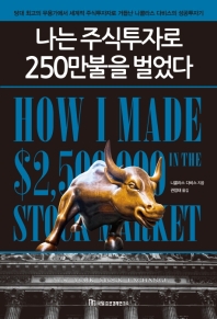 나는주식투자로250만불을벌었다.