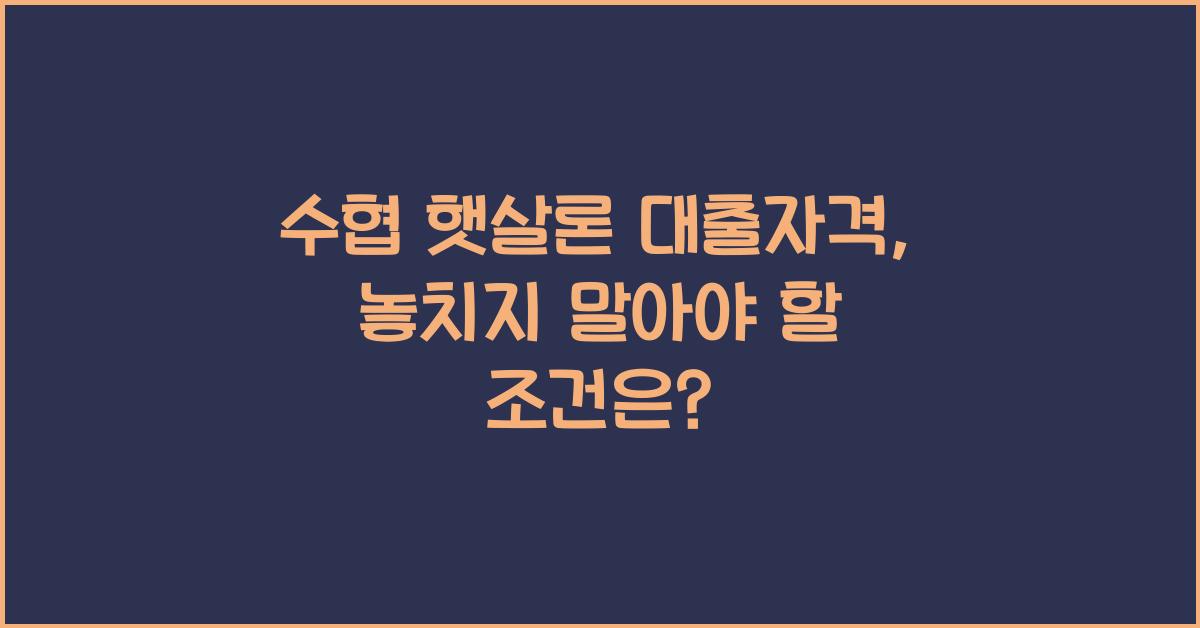 수협 햇살론 대출자격